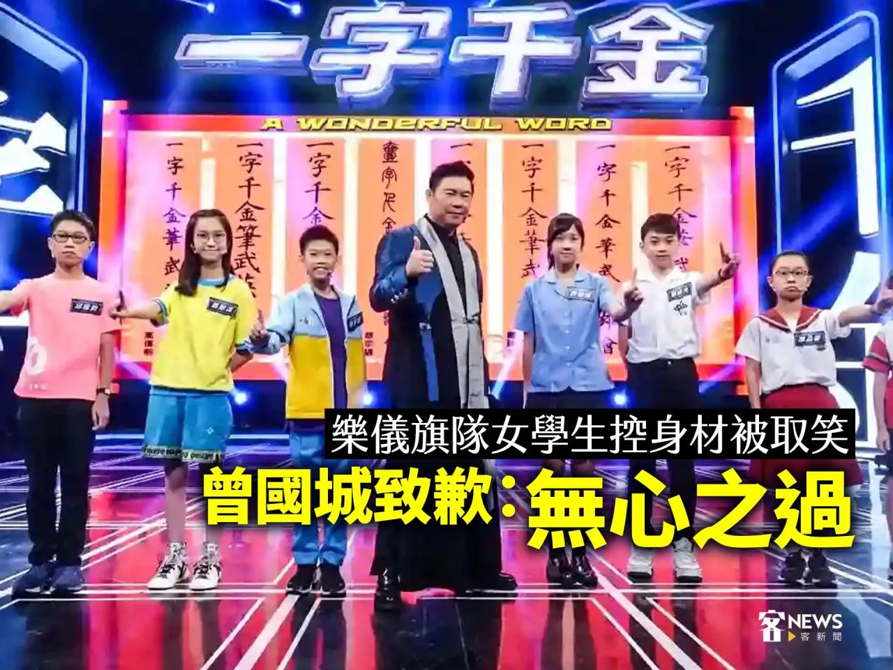 樂儀旗隊女學生控身材被取笑　曾國城致歉：無心之過
