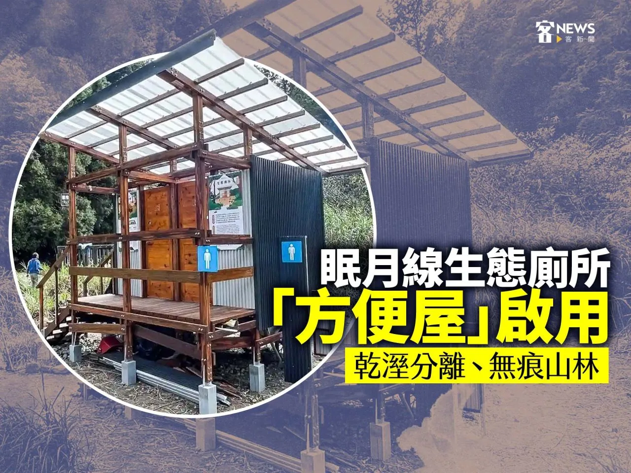 眠月線生態廁所「方便屋」啟用　乾溼分離、無痕山林