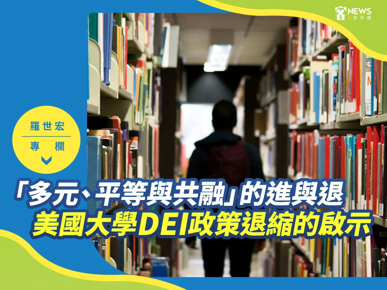 羅世宏專欄／「多元、平等與共融」的進與退（一）：美國大學DEI政策退縮的啟示
