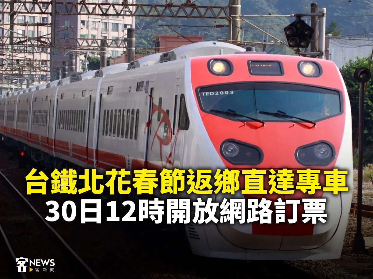花蓮春節返鄉專車　30日12時開放網路訂票