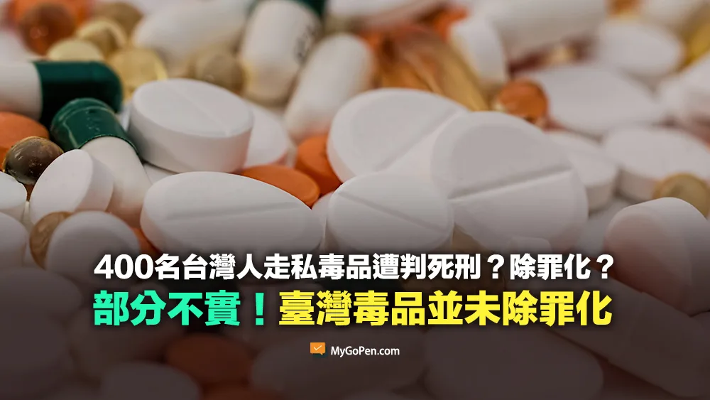 【誤導】400名台灣人走私毒品遭判死刑？除罪化？部分不實！臺灣毒品並未除罪化