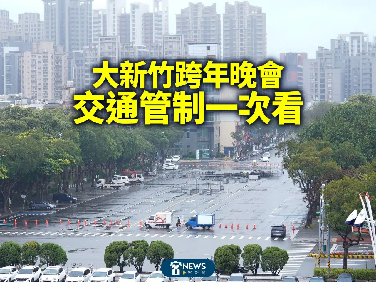 大新竹跨年晚會　交通管制一次看