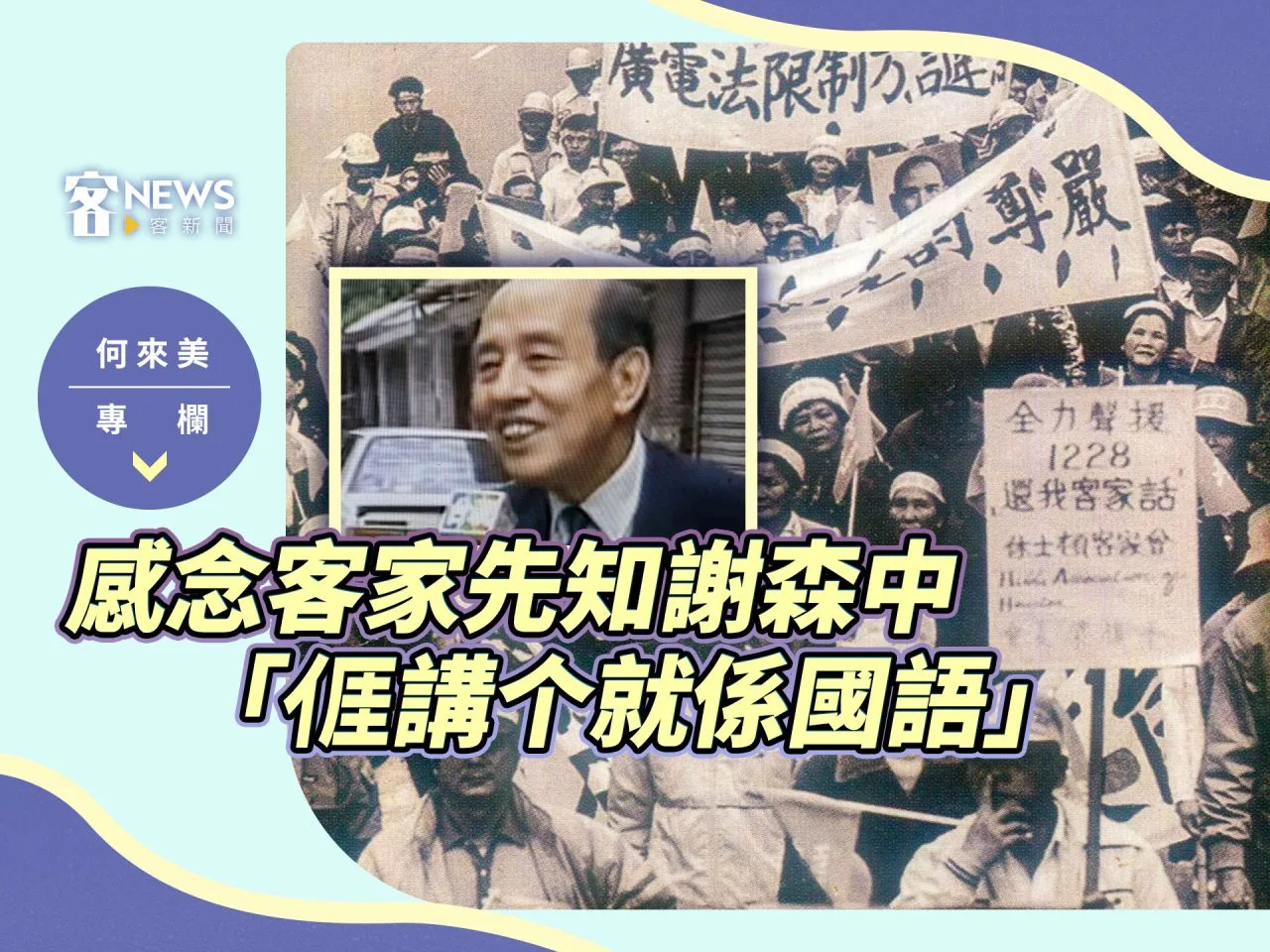 何來美專欄／感念客家先知謝森中 「𠊎講个就係國語」