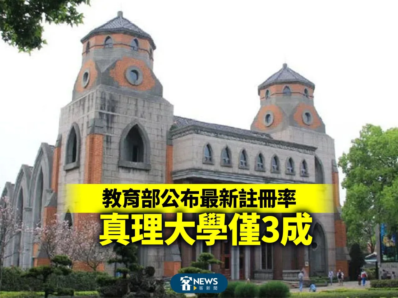教育部公布最新註冊率　真理大學僅3成