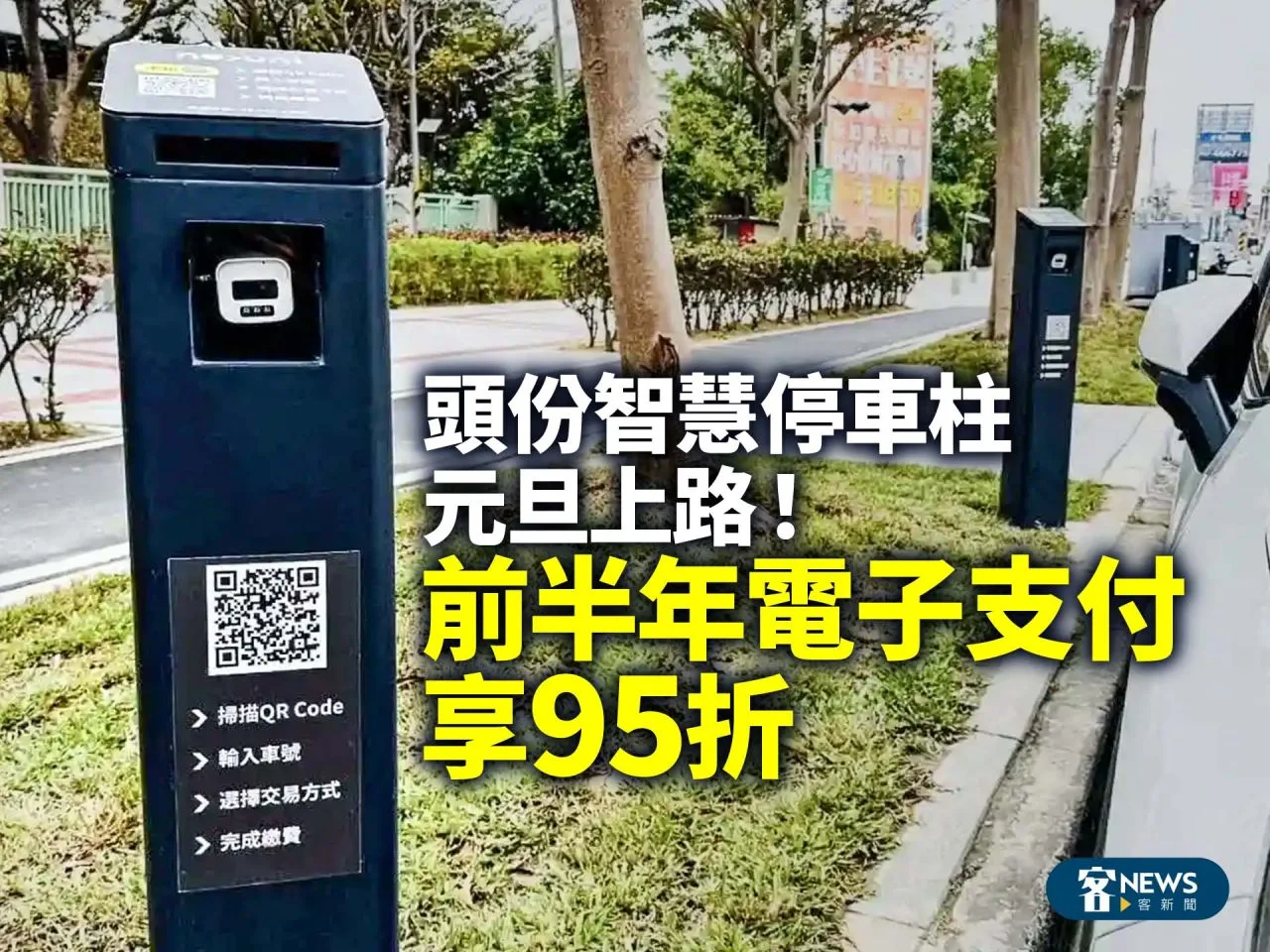 頭份智慧停車柱元旦上路！前半年電子支付享95折