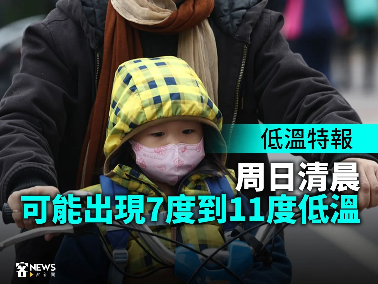 低溫特報／周日清晨可能出現7度到11度低溫