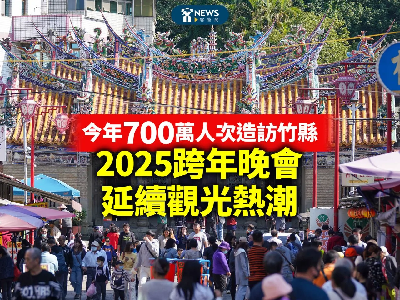 今年700萬人次造訪竹縣　2025跨年晚會延續觀光熱潮