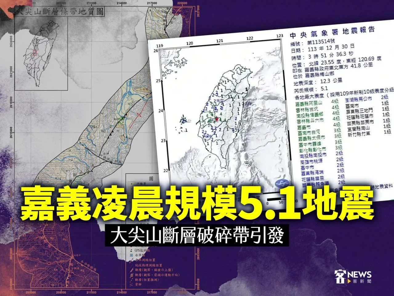 嘉義凌晨規模5.1地震　大尖山斷層破碎帶引發