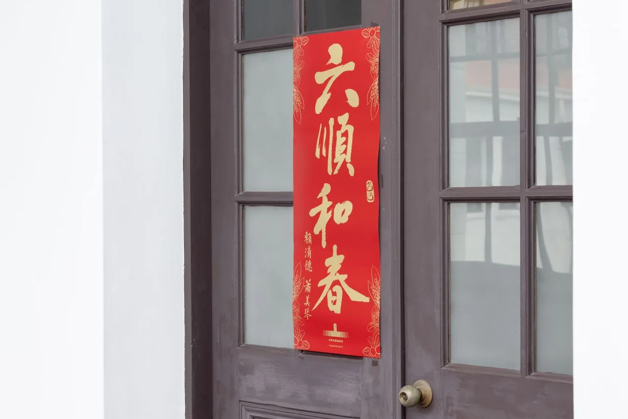 總統府春聯中的「六順」代表六六大順、事事順利;「和春」則象徵和暖春日。總統府提供