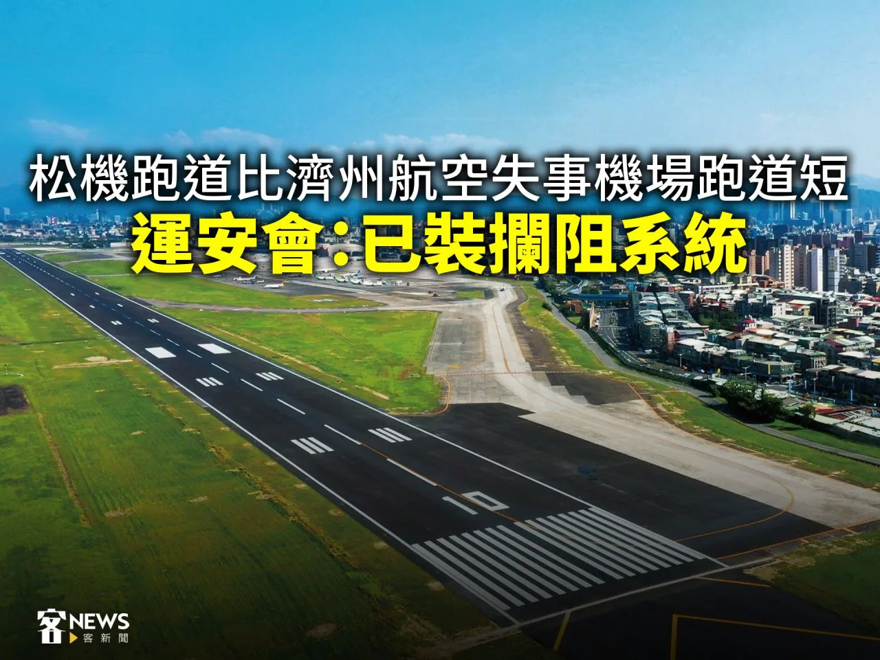 松機跑道比濟州航空失事機場跑道短　運安會：已裝攔阻系統