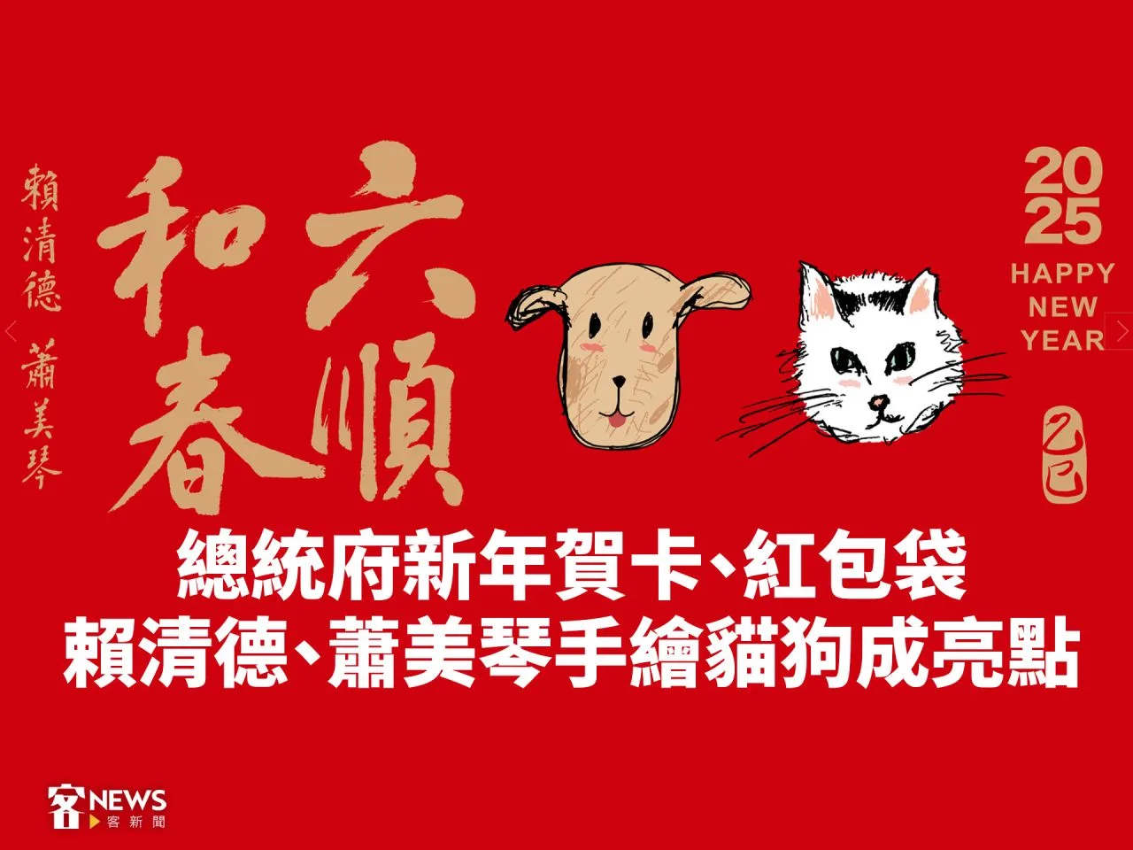總統府新年賀卡、紅包袋　賴清德、蕭美琴手繪貓狗成亮點