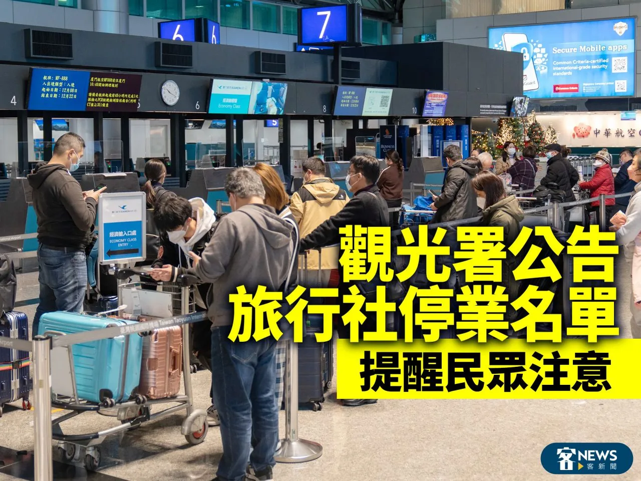 觀光署公告旅行社停業名單　提醒民眾注意（內有名單）