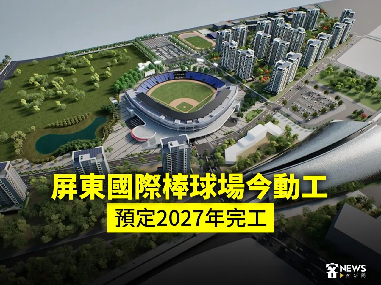 屏東國際棒球場今動工　預定2027年完工