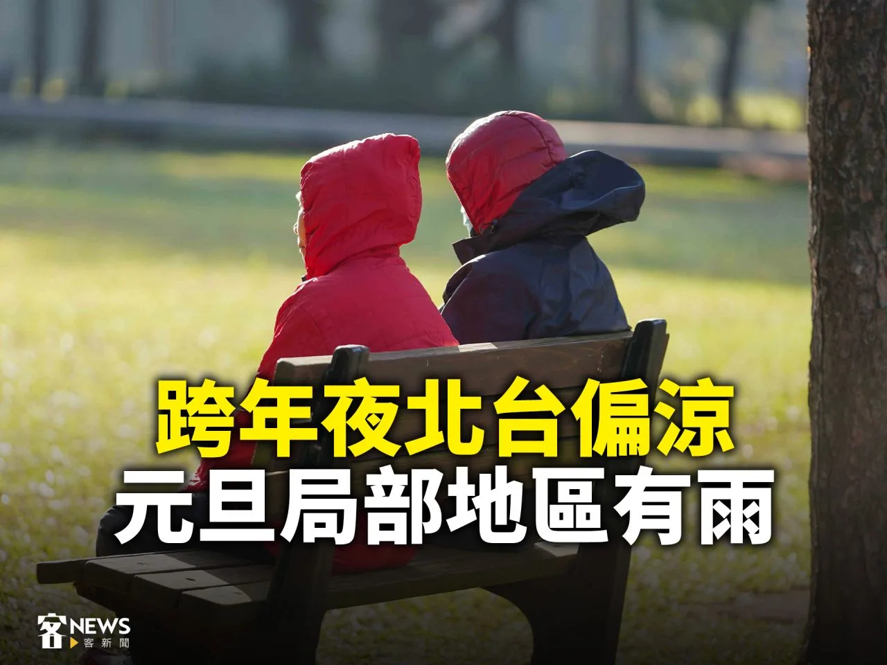 跨年夜北台偏涼　元旦局部地區有雨