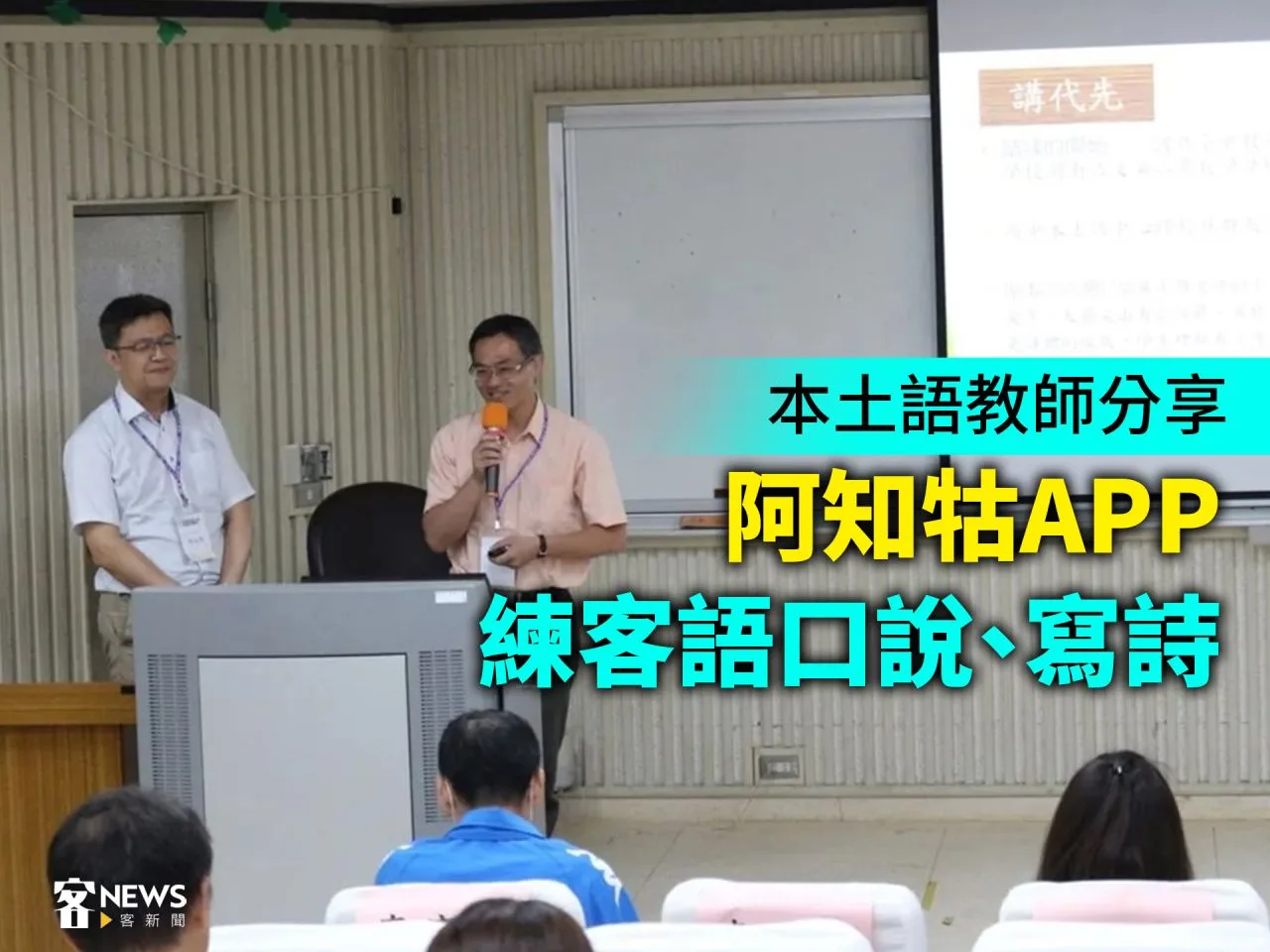 本土語教師分享　阿知牯APP練客語口說、寫詩
