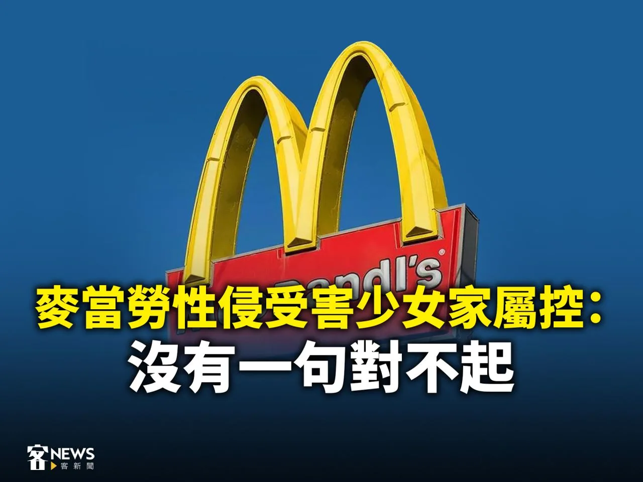 麥當勞性侵受害少女家屬控：沒有一句對不起　