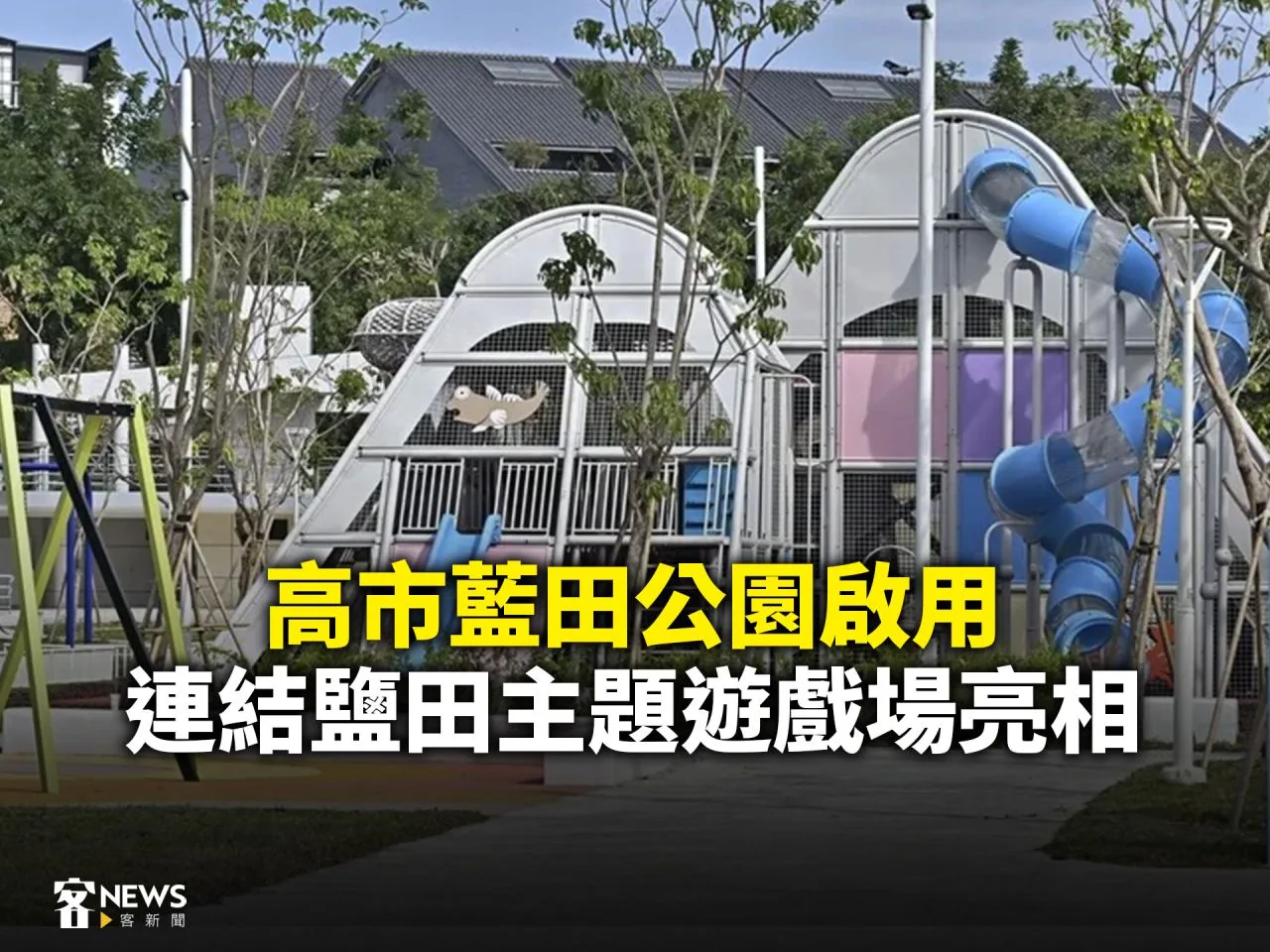 高市藍田公園啟用　連結鹽田主題遊戲場亮相