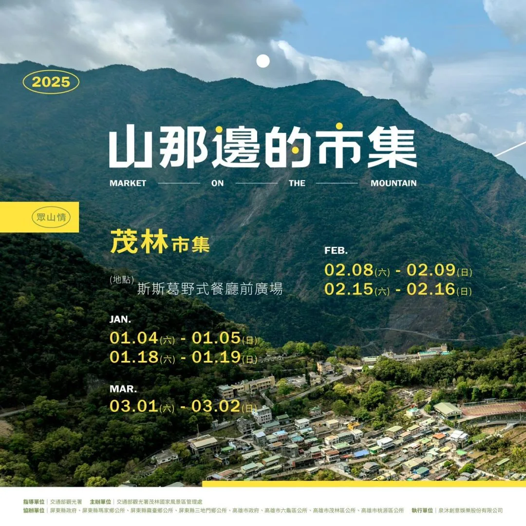 茂管處1月起在高雄、屏東多地區舉辦為期10個月的「山那邊的市集」。茂管處提供