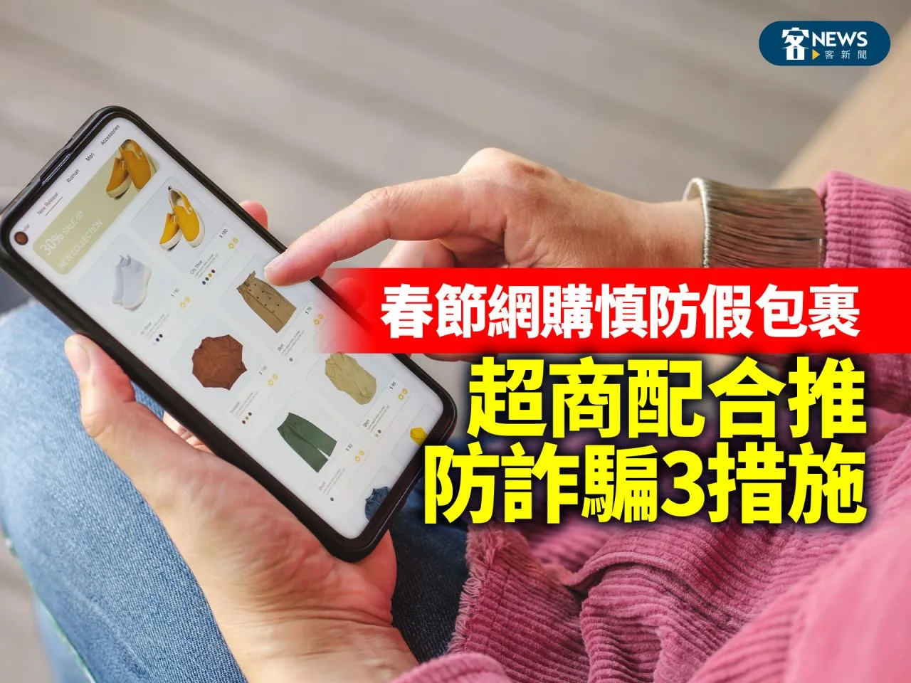 春節網購慎防假包裹　超商配合推防詐騙3措施