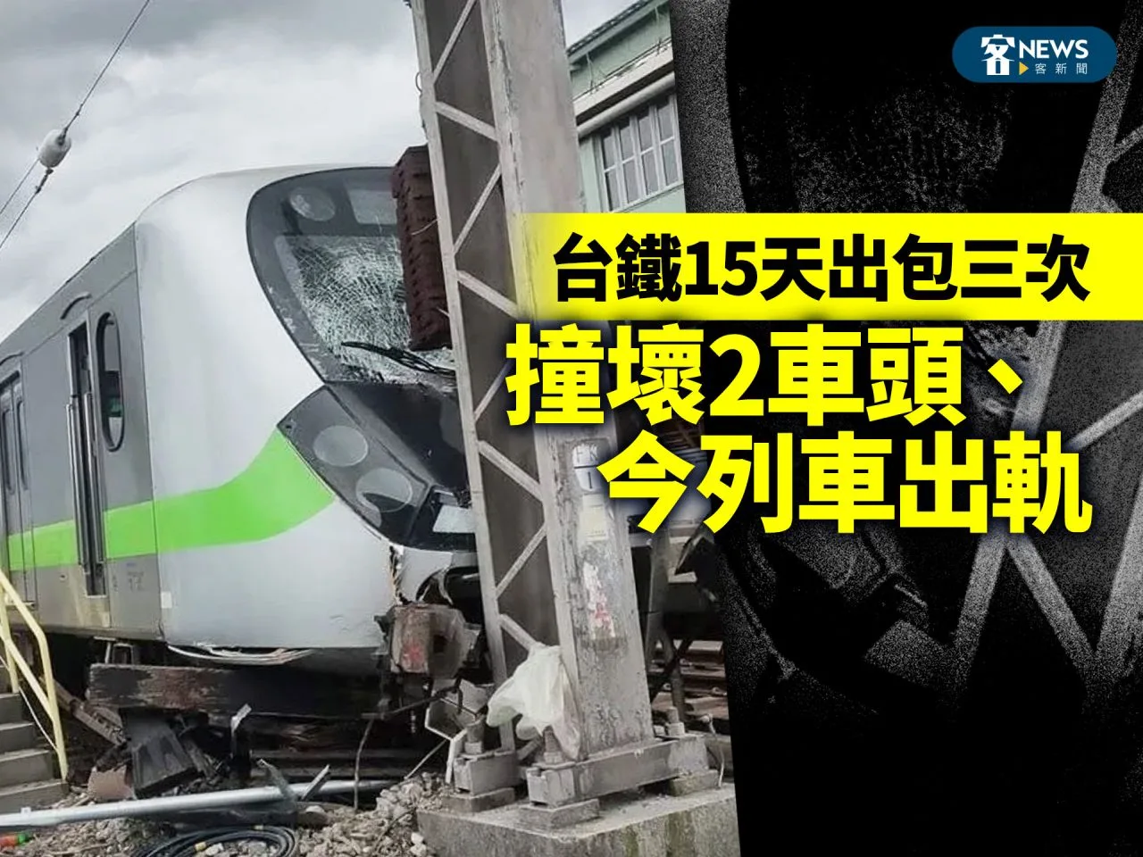 台鐵15天出包三次　撞壞2車頭、今列車出軌