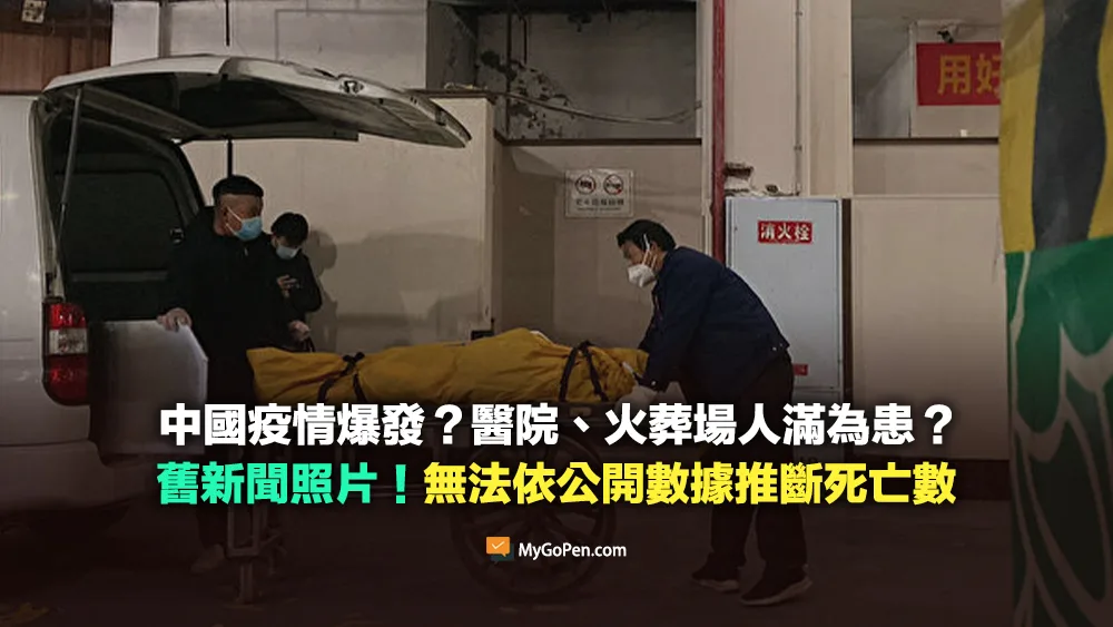 【查證】中國疫情爆發？醫院、火葬場人滿為患？舊新聞照片！無法依公開數據推斷死亡數