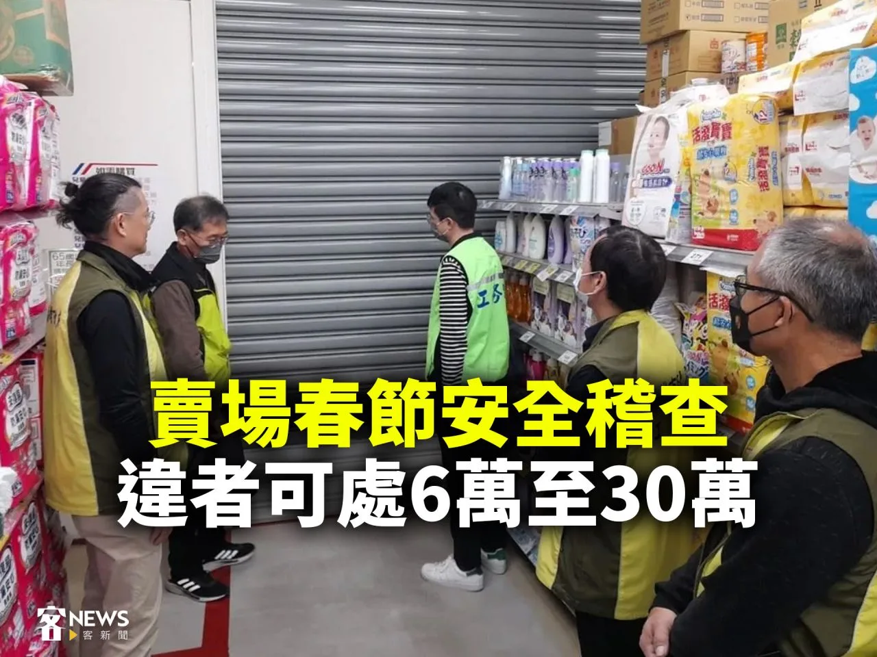 賣場春節安全稽查　違者可處6萬至30萬元