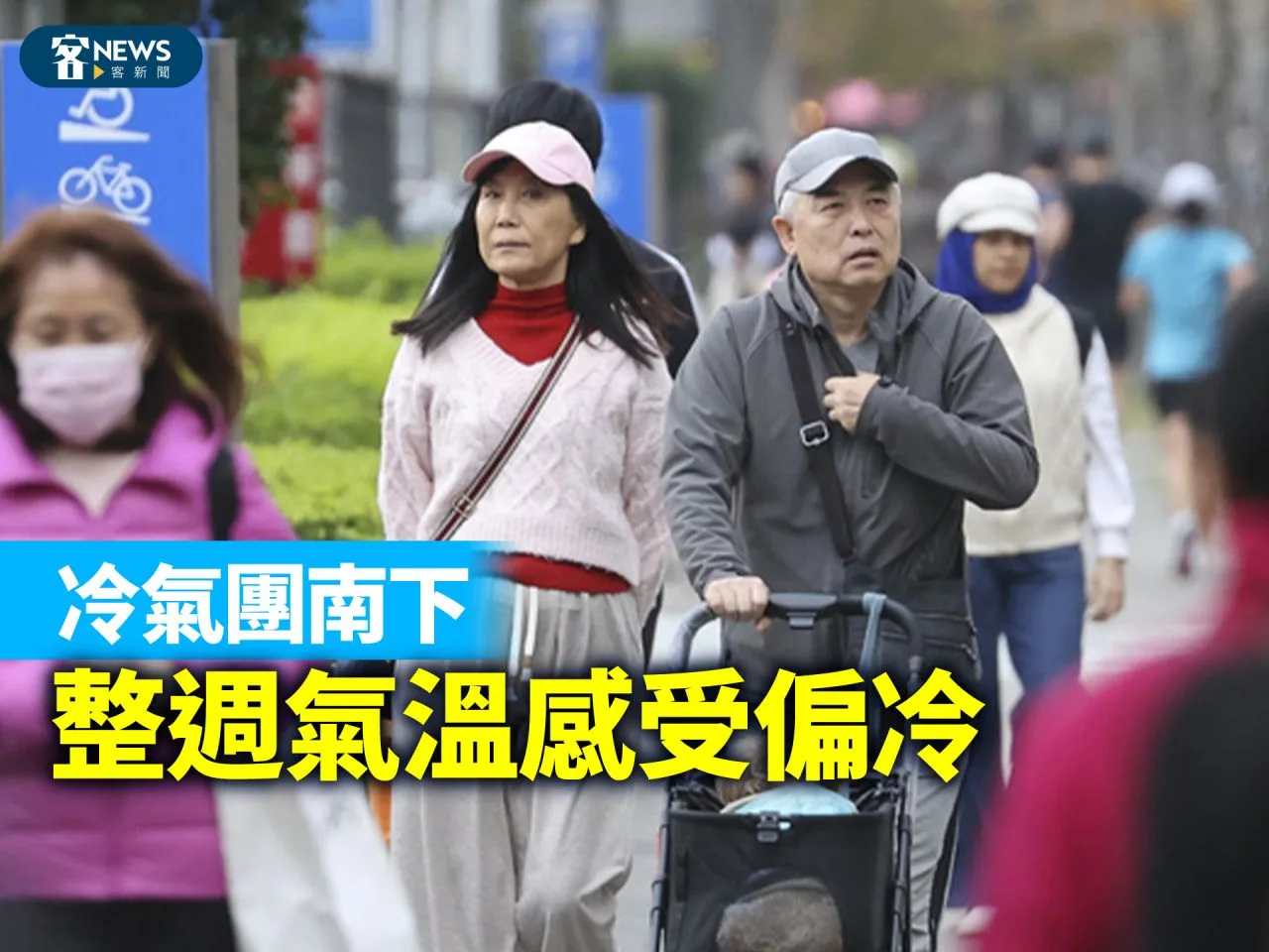冷氣團南下　整週氣溫感受偏冷