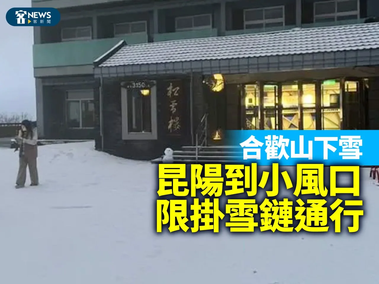 合歡山下雪　昆陽到小風口限掛雪鏈通行