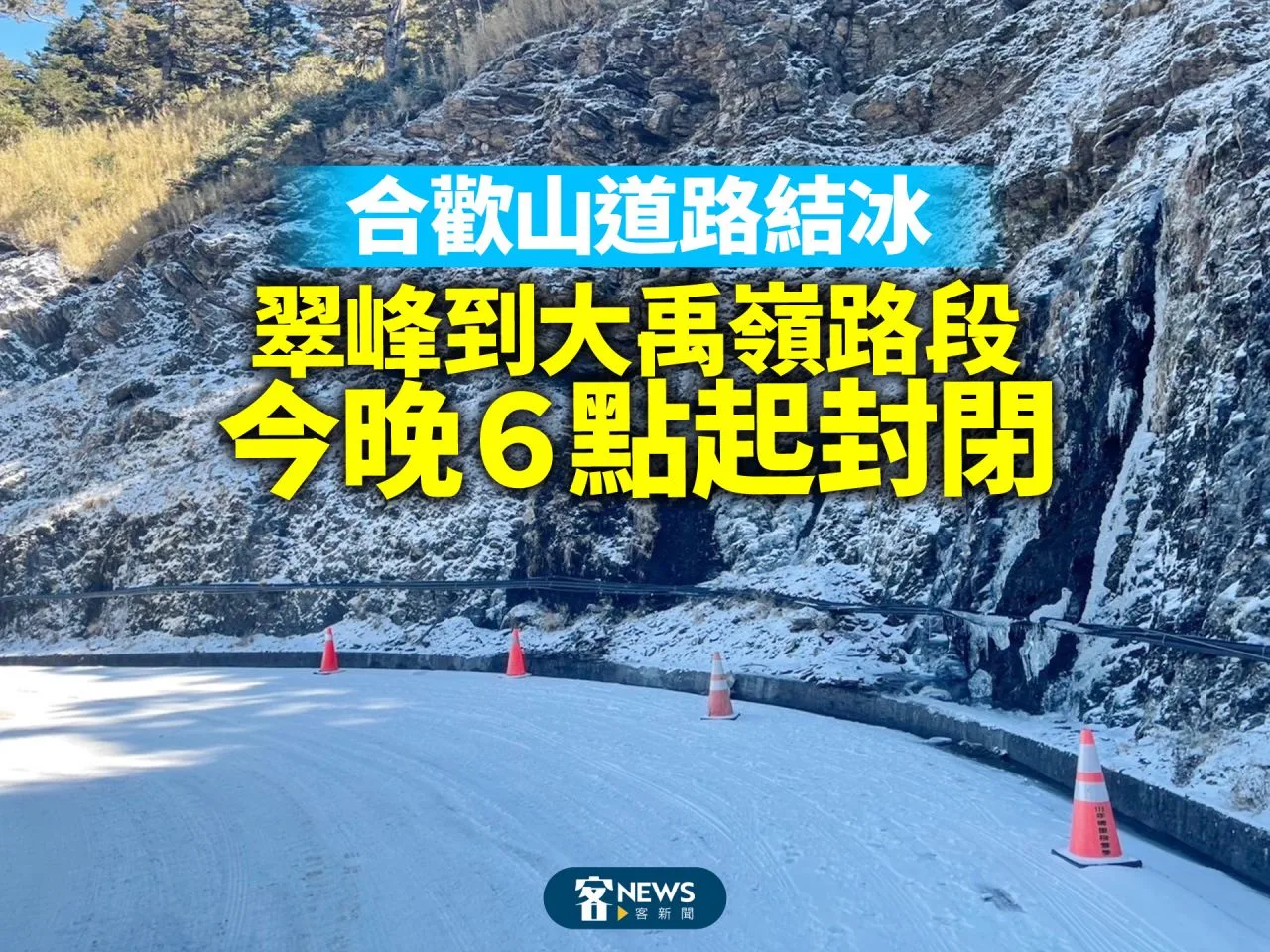 合歡山道路結冰　翠峰到大禹嶺路段今晚６點起封閉