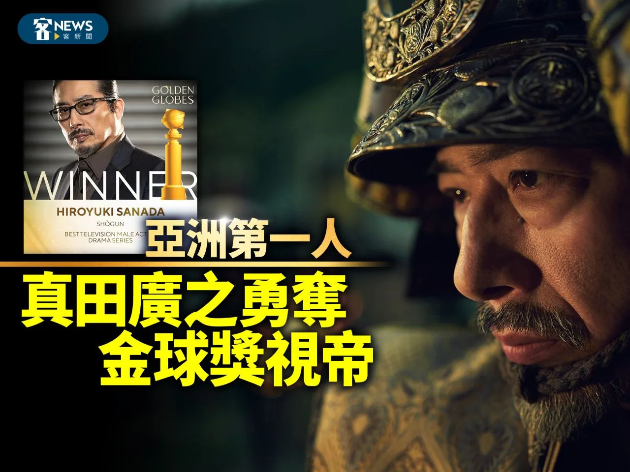 真田廣之勇奪〈金球獎〉視帝　亞洲第一人