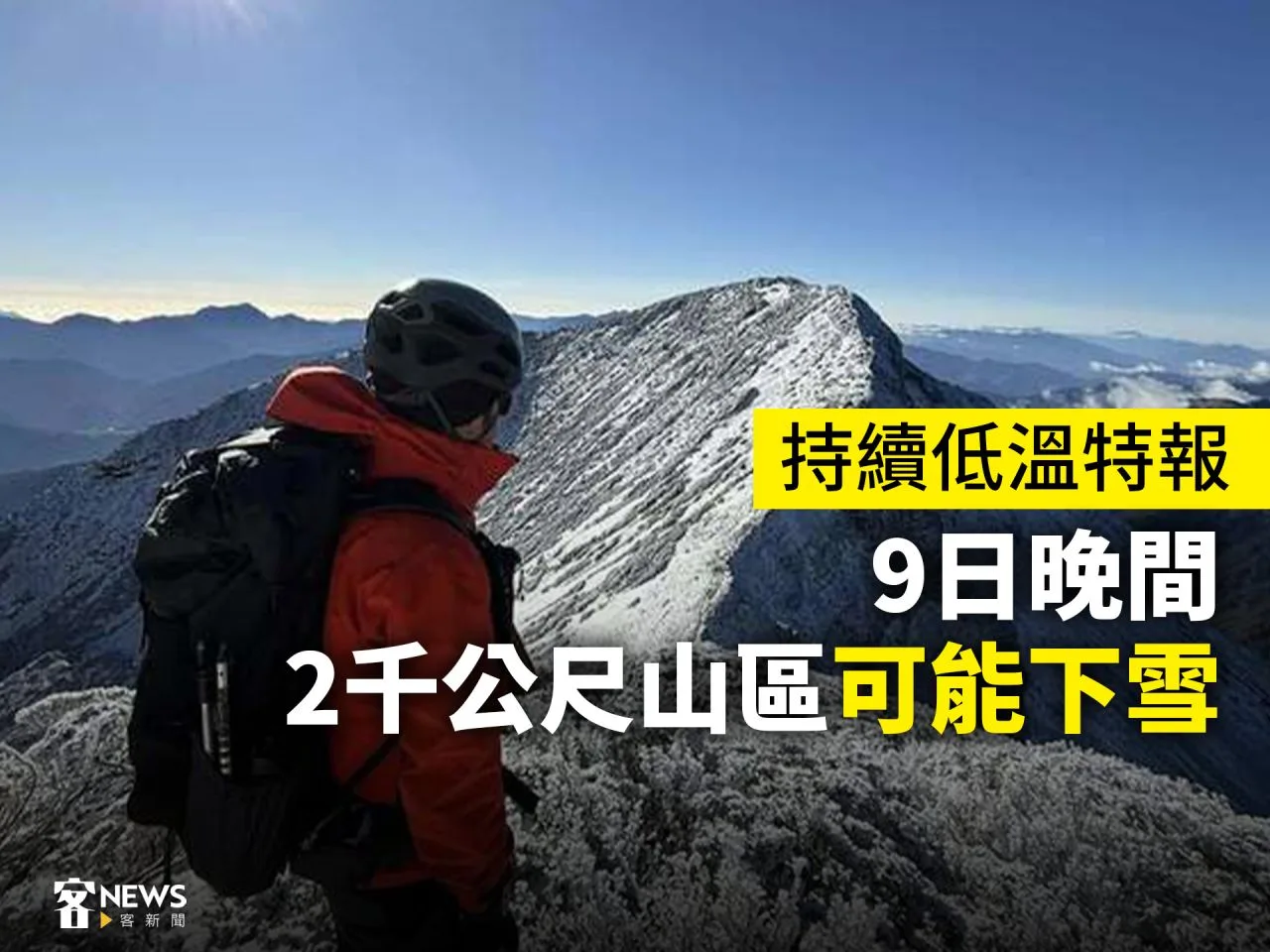 持續低溫特報　9日晚間2千公尺山區可能下雪