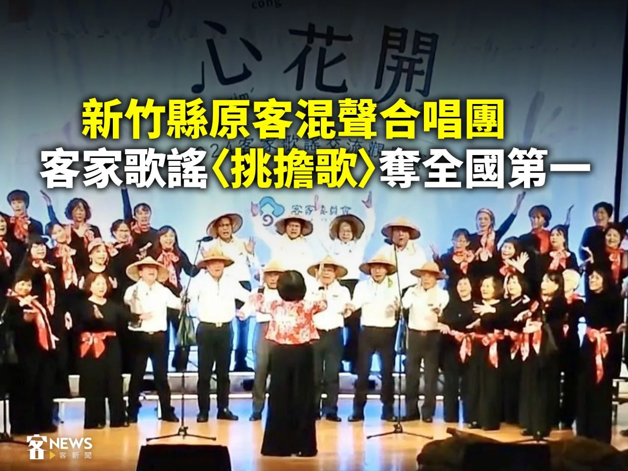 新竹縣原客混聲合唱團　 客家歌謠〈挑擔歌〉奪全國第一