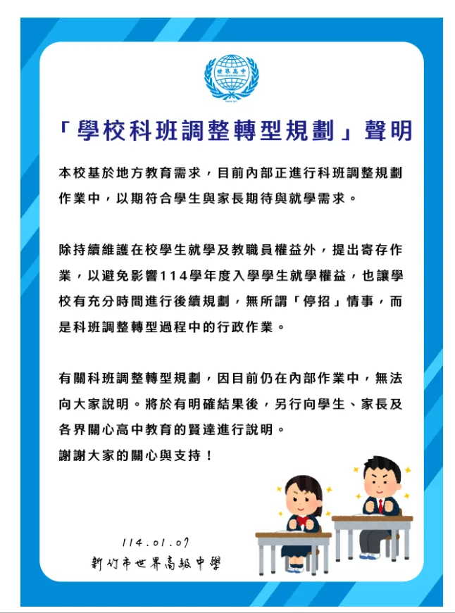 新竹市世界高中說明114學年度停止招生公告。