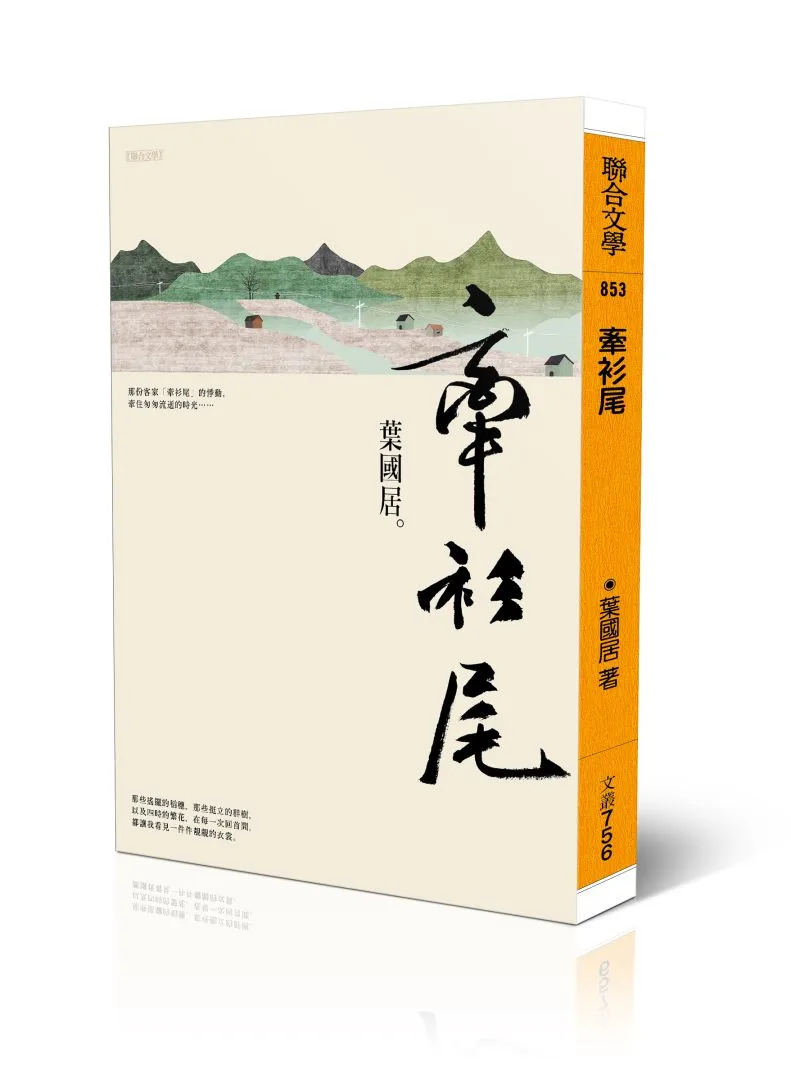《牽衫尾》葉國居著，聯合文學出版。