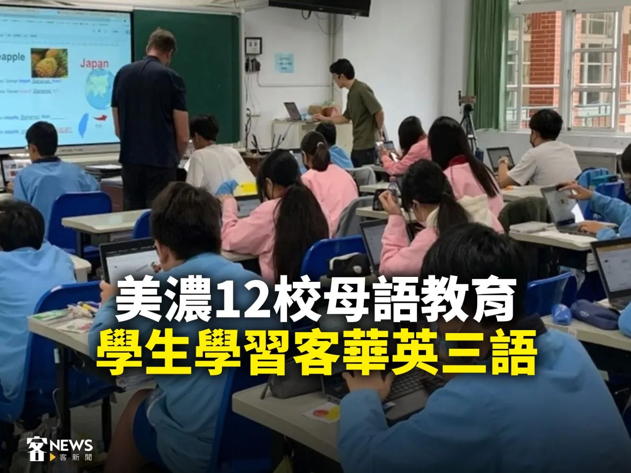 美濃12校母語教育　學生學習客華英三語