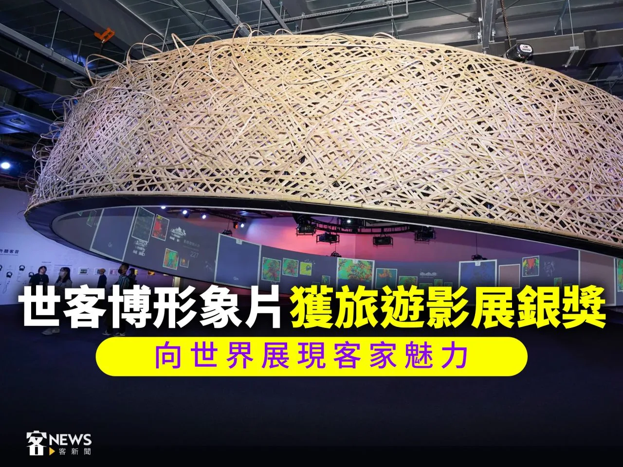 世客博形象片獲旅遊影展銀獎　向世界展現客家魅力