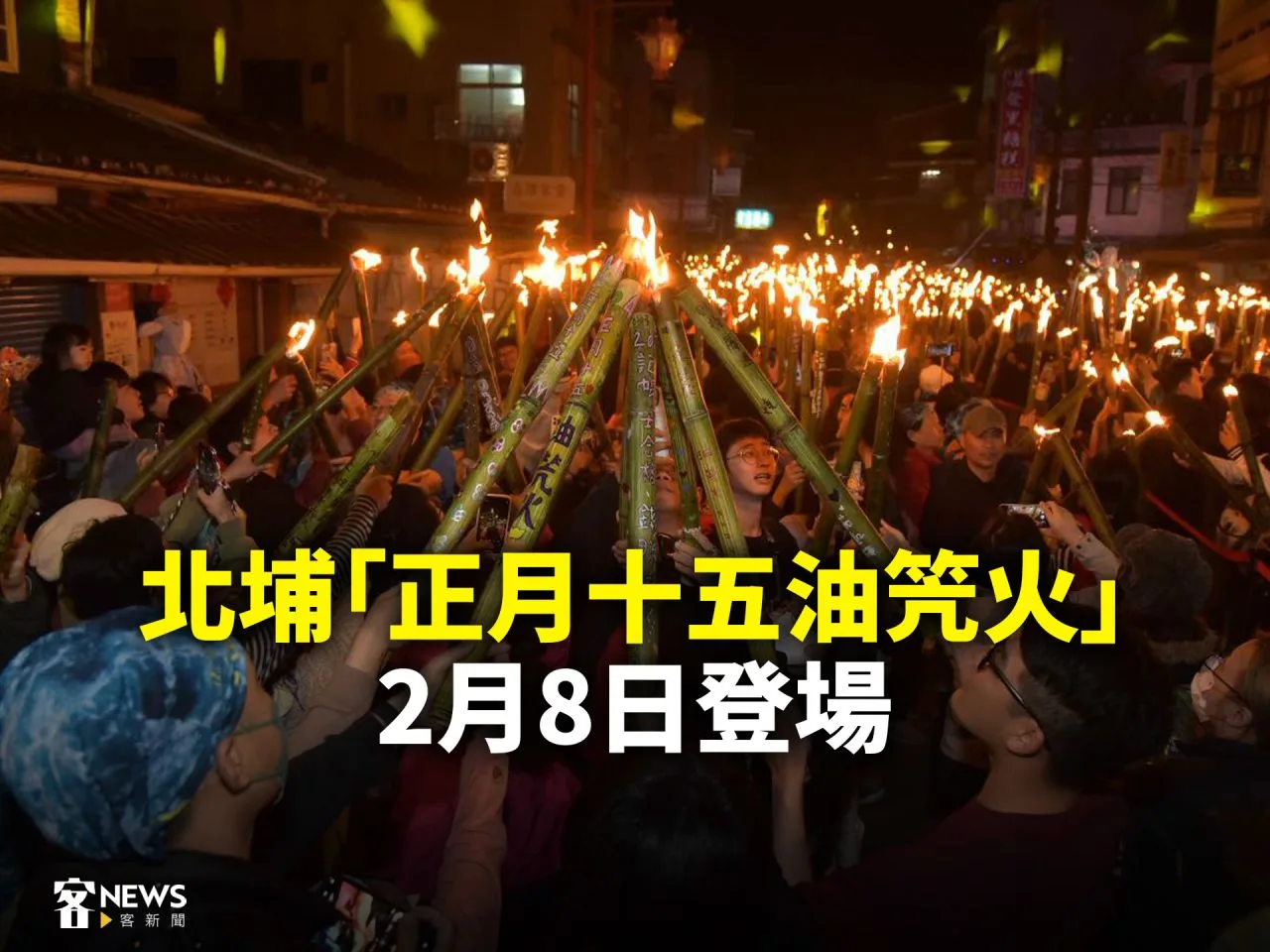 北埔「正月十五油笐火」　2月8日登場
