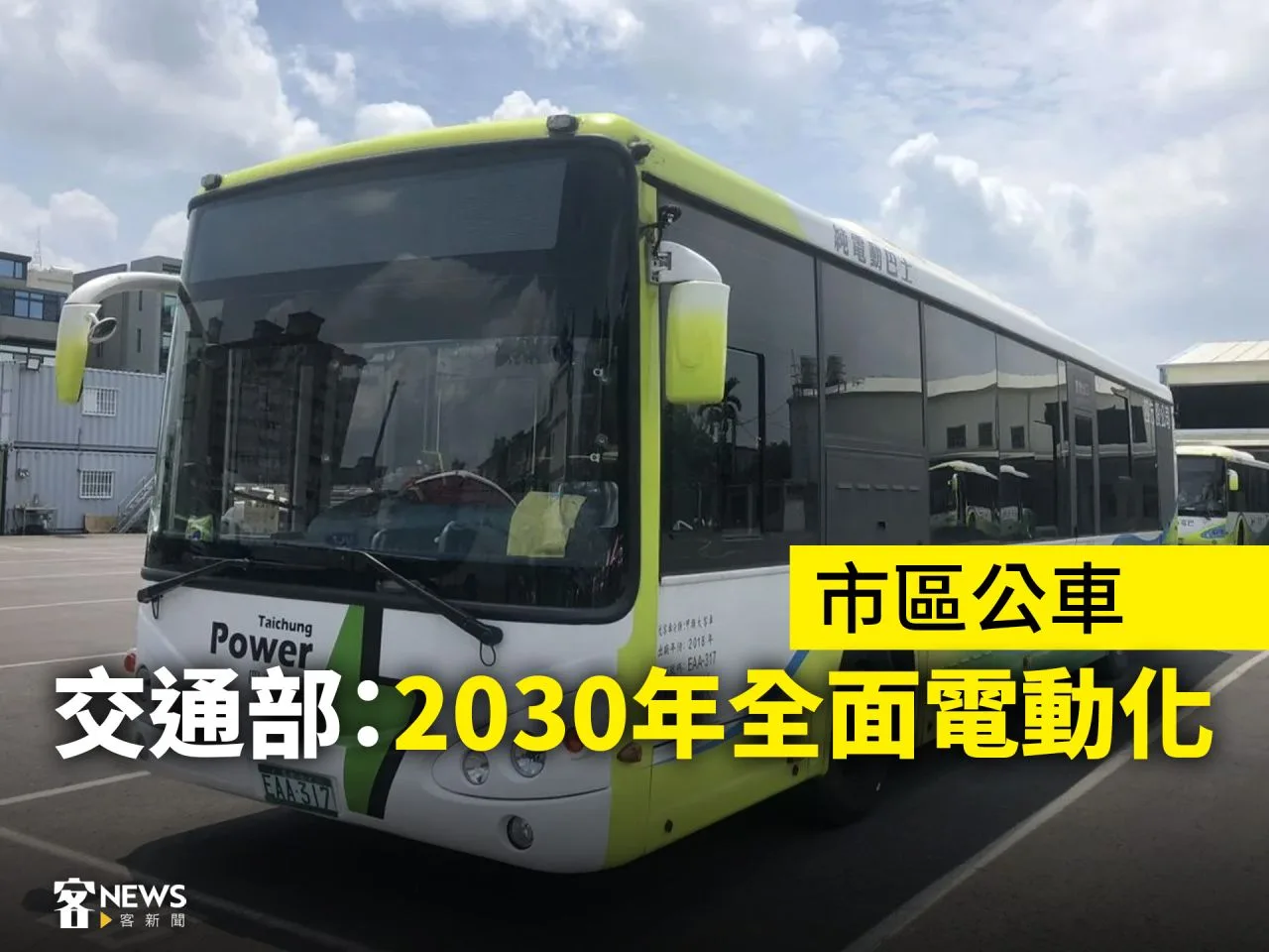 市區公車　交通部：2030年全面電動化
