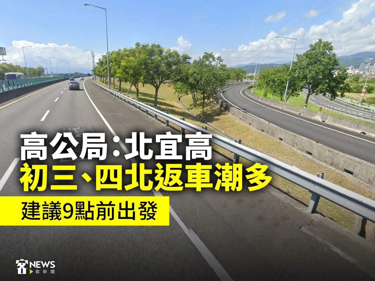 高公局：北宜高初三、四北返車潮多　建議9點前出發