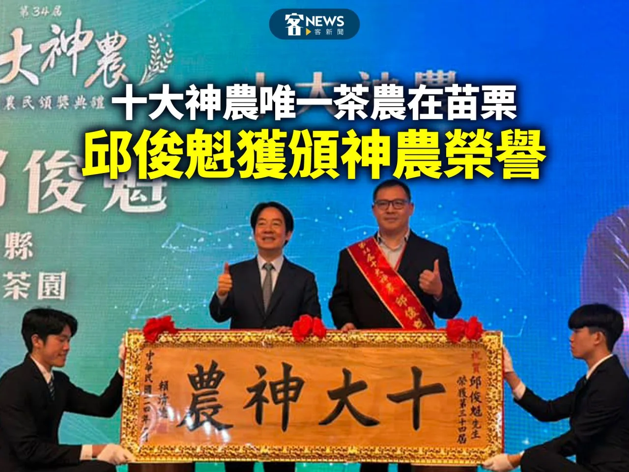 十大神農唯一茶農在苗栗　邱俊魁獲頒神農榮譽