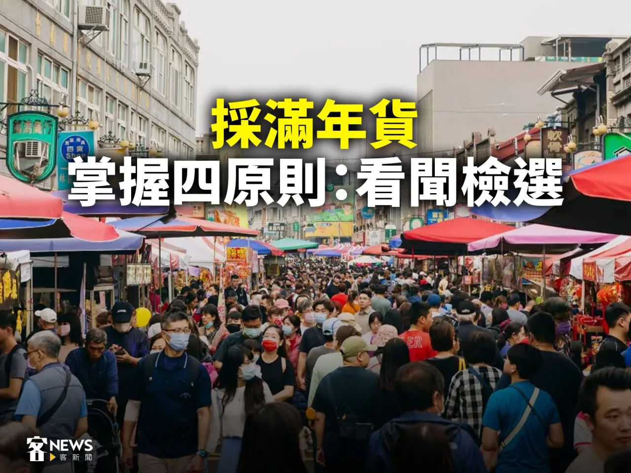 採滿年貨　掌握四原則：看聞檢選