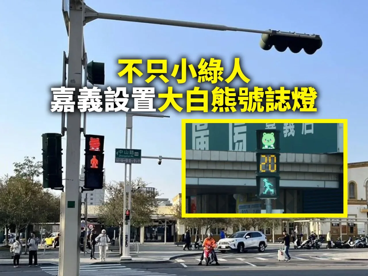 不只小綠人　嘉義設置大白熊號誌燈