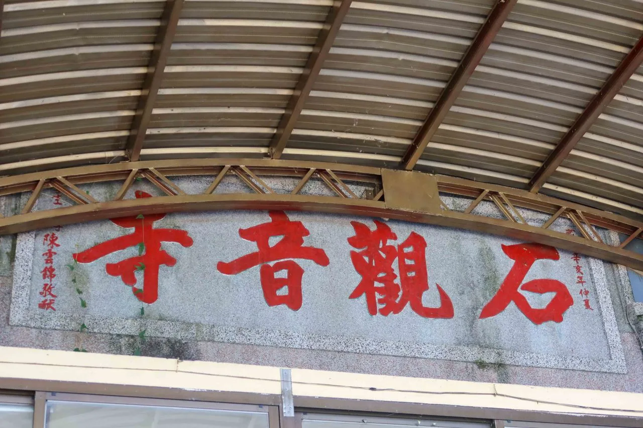 陳傳福為幫兒子籌措註冊費,曾向石觀音寺借香油錢,後捐贈回報,致寺內有「陳雲錦敬獻」題字。何來美攝