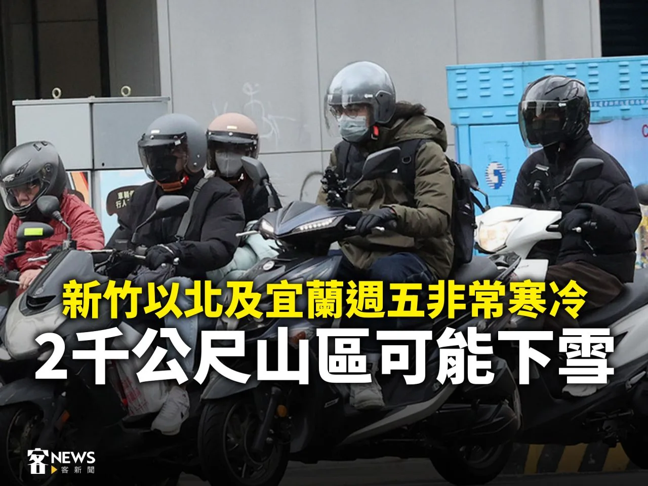 新竹以北及宜蘭週五非常寒冷　2千公尺山區可能下雪