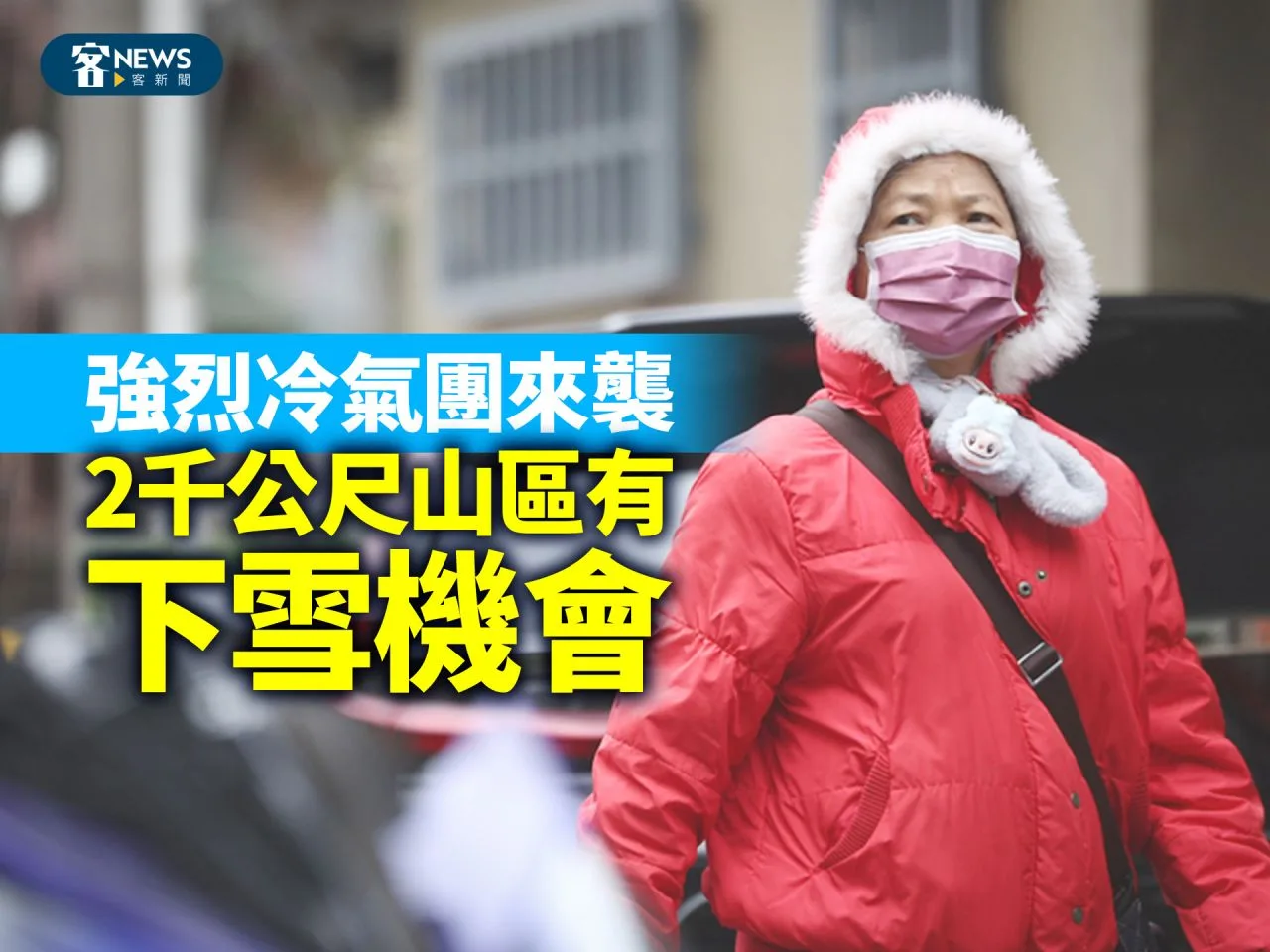 強烈冷氣團來襲　2千公尺山區有下雪機會