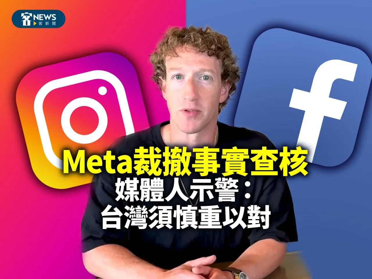 Meta裁撤事實查核　媒體人示警：台灣須慎重以對
