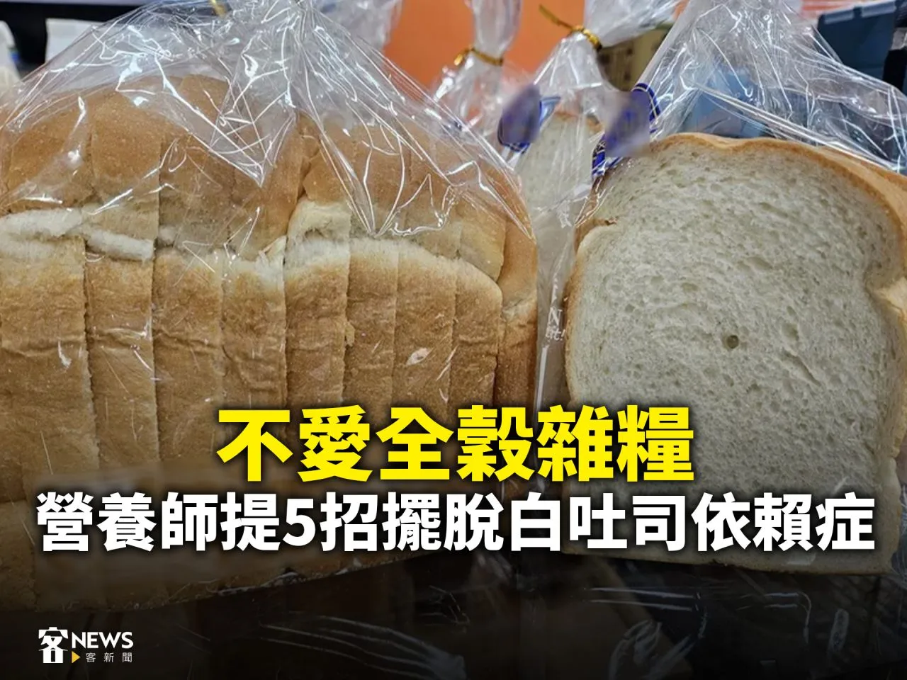 不愛全穀雜糧　營養師提5招擺脫白吐司依賴症