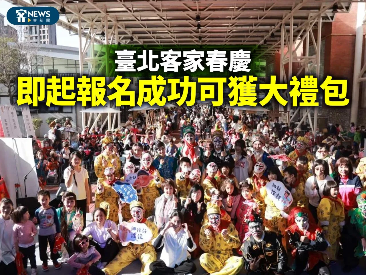 臺北客家春慶　即起報名成功可獲大禮包