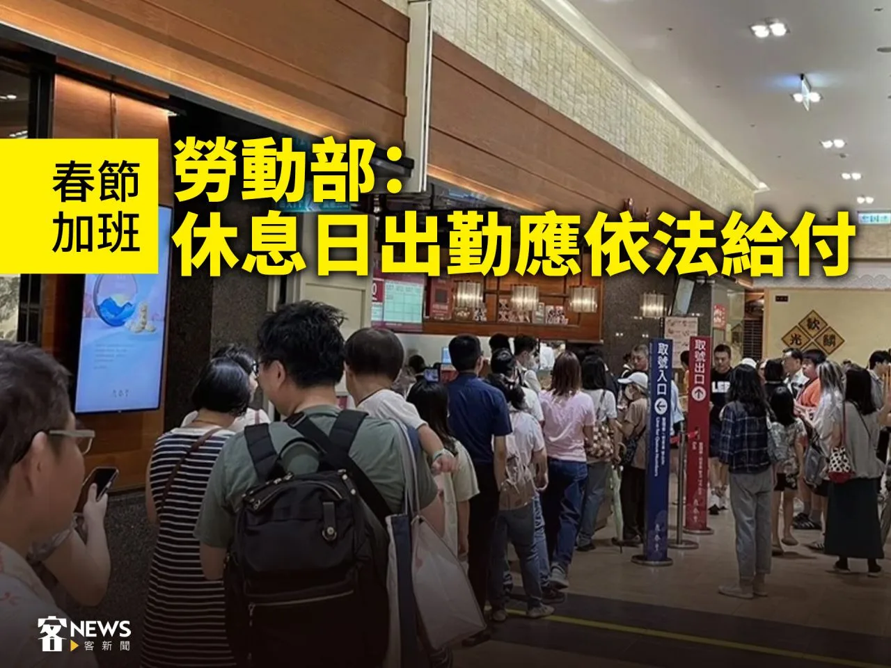 春節加班　勞動部：休息日出勤應依法給付