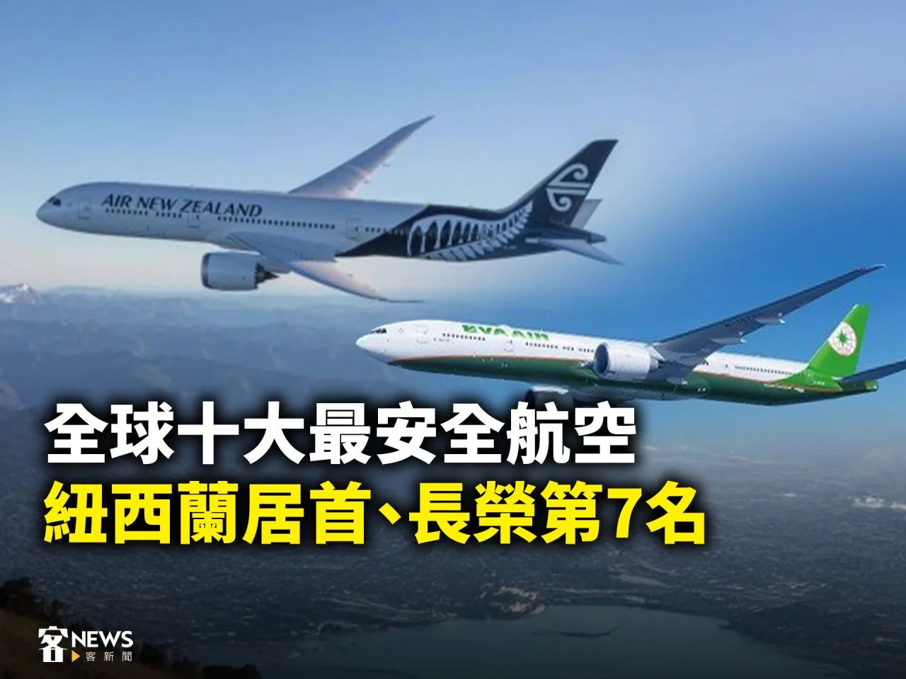 全球十大最安全航空　紐西蘭居首、長榮第7名